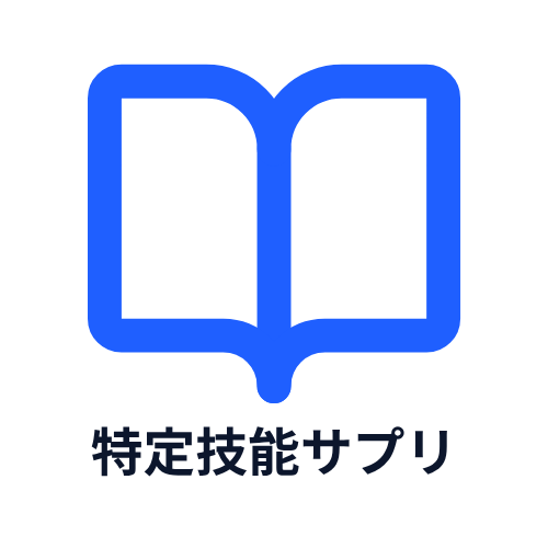 特定技能サプリ ロゴ